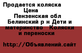 Продается коляска Zippy. › Цена ­ 9 000 - Пензенская обл., Белинский р-н Дети и материнство » Коляски и переноски   